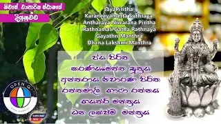 Jaya Piritha ජය පිරිත Antharaya Niwarana Rathnamli Gatha, Gayathri, Dhana Lakshmi Manthra