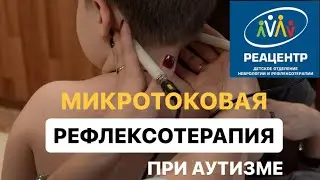 Микротоковая рефлексотерапия у детей при аутизме 