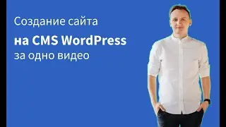 Создание сайта на CMS WordPress за один видео-ролик