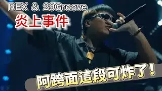 阿跨面這段可炸了！別人唱diss的時候對手在下棋睡覺會不會被炎上？/大嘻哈時代2 阿跨面 REX 29Groove
