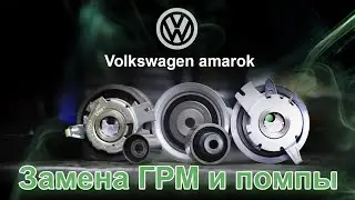 ЗАМЕНА РЕМНЯ ГРМ. ЗАМЕНА ПОМПЫ. Volkswagen Amarok (Фольксваген Амарок). НемецАВТО Серпухов
