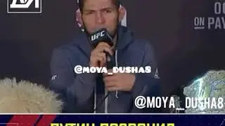 Путин позвонил Хабибу после боя.😹☝️