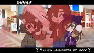 |meme|❔Я хз как называется это меме❔|_Nerl_|[gacha club]