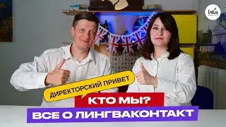 ВСЕ тайны ЛингваКонтакт