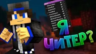 Троллинг В маинкрафт! Как реагировали игроки на троллинг с читами! Minecraft Trolling!!!