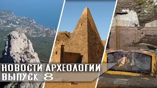 Акведук в Тигранакерте и цунами в Израиле. Новости археологии #8