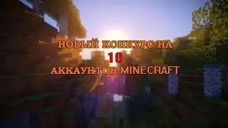 Новый конкурс на 10 аккаунтов minecraft + итоги старого