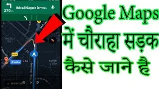 Google Maps में चौराहा सड़क कैसे जाने है|| How to see map on Cross line ||