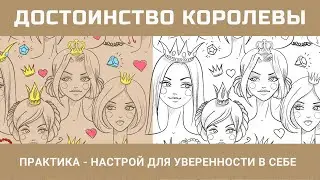 Развивай чувство собственной ценности вместе с практикой ДОСТОИНСТВО КОРОЛЕВЫ