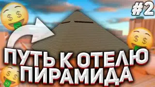 ПУТЬ К ОТЕЛЮ ПИРАМИДА НА ARIZONA RP #2 (GTA SAMP)