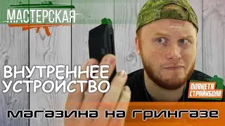 Внутреннее устройство магазина на грингазе Glock 17 (Glock 18)