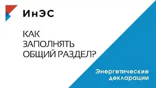 Как заполнять общий раздел энергетической декларации