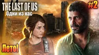 ОДНИ ИЗ НАС встреча с Элли #2 The Last of Us