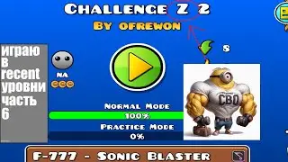 играю в ресент уровни [•6•] | • Geometry Dash 2.206 • |