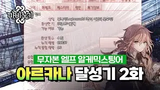 벌써 누적 레벨 2만 돌파? 나 이제 초보 아님! | 마비노기 아르카나 달성기 2화