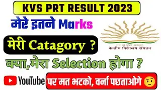 KVS PRT RESULT 2023| क्या,मेरा Selection होगा? KVS PRT कटऑफ 2023,आपके हर सवाल का जवाब|#kvsresult2023