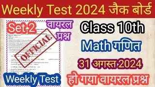 JAC BOARD Class 10th Math Weekly Test 31 August 2024# 10th Class गणित Weekly Test 31 August 2024 जैक