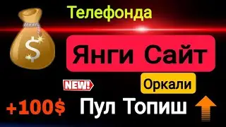 Энг Зур Сайт Янгиси Кунига 20$ доллор Ишласа булади / Internetda pul topish 2024 (Sarmoyasiz)