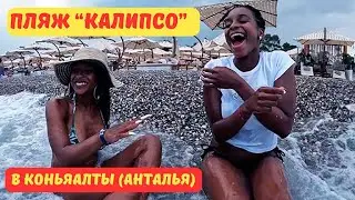 Пляж Калипсо в Коньяалты, Анталья 2024: полный обзор, цены и меню