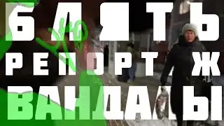 ЗЛАЯ БАБКА🤬 теггинг KIPISH x BERSK x POESK