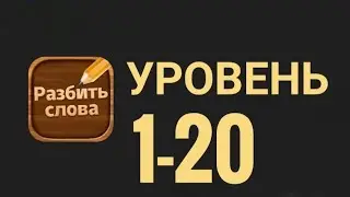 Разбить слова 1-20 уровень