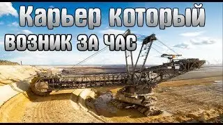 карьер который возник за час