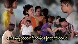 ဖေဖေမူးလာရင် သမီးကြောက်လို့ပါ