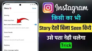 Instagram Par Story Dekhe Aur Pata Bhi Na Chale | Instagram Me Story Dekhe Aur Pata Na Chale 2024