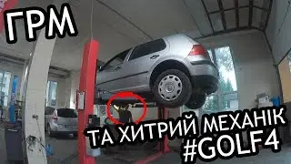 Заміна ремня ГРМ та Генератора  GOLF 4 на сервісі