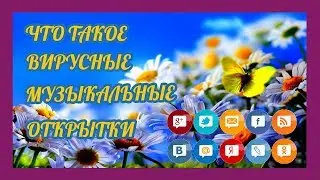 Вирусные музыкальные открытки День первый