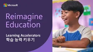 Reimagine Education : Learning Accelerators 학습 능력 키우기