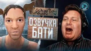 Schoolboy Runaway – Dad Voiceover