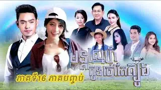 រឿង មន្តសេ្នហ៍កូនថៅកែត្បូង ភាគបញ្ចប់