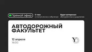 Прямая трансляция СВФУ: Автодорожный факультет