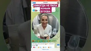 НЕ ПИЛА КОНЬЯК НИКОГДА БУЗОВА ЧЕСТНОЕ ПРИЗНАНИЕ 