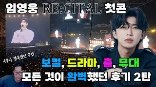 노래면 노래, 춤이면 춤, 연기면 연기! 모든것이 완벽했던 리사이틀 공연의 후기, 그 2탄입니다! 김강사에게 또 다시 장작을 넣어 주었던 바로 그 무대의 생생한 후기!