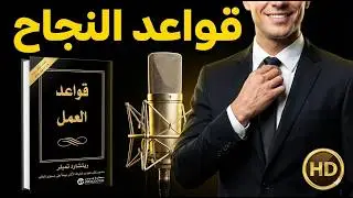 قواعد العمل ريتشارد تمبلر The rules of work كتاب صوتي مسموع من افضل ما قرأت