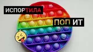 #попит #попытер #попыт #popit #лайфхак Поп ит/Лайфхаки с поп ит/Лайфхаки/проверка лайфхаков