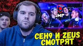 CEH9 И ZEUS СМОТРЯТ: 