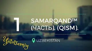 Самарканд часть (1) / Samarqand chast (1)