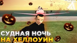 НАРЕЗКА МОМЕНТОВ С СУДНОЙ НОЧИ на AMAZING ONLINE