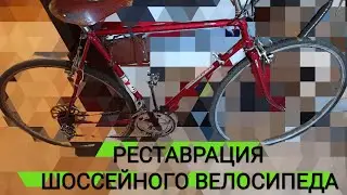 Серия 51. Реставрация советского велосипеда "Старт-шоссе"