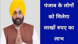 Punjab के लोगों को मिलेगा लाखों रुपए का लाभ 🤑 | bhagwant mann new scheme for punjab