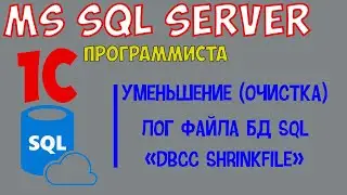 MS SQL Server 1c программиста! #1 Уменьшаем / очищаем лог файла базы данных SQL. DBCC SHRINKFILE