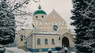 СВЯТА ЛІТУРГІЯ за участю камерного хору «Легенда» | храм Різдва Пресвятої Богородиці (14.01.2021 р.)