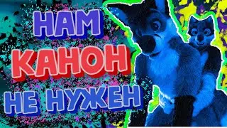 ФУРРИ -- ГНИЮЩИЙ БЕЗ КАНОНА ФЭНДОМ