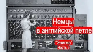Немцы в английской петле. 