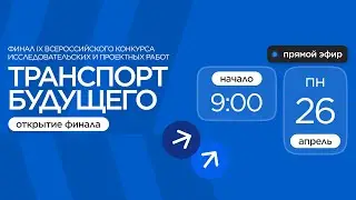 Конкурс «Транспорт будущего». Церемония открытия