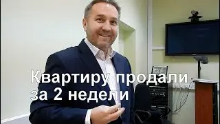 Как продать квартиру по максимальной цене за две недели