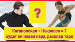 Танцы на льду штормит: Кагановская и Некрасов встали в  пару. Что пророчит таро этому союзу?
